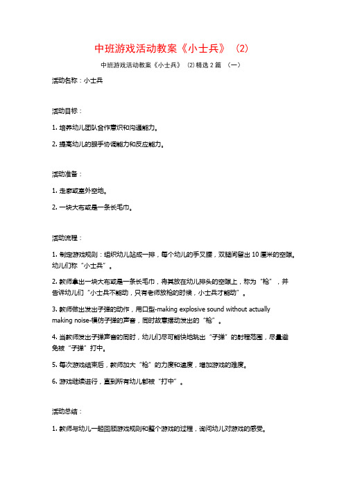 中班游戏活动教案《小士兵》2篇