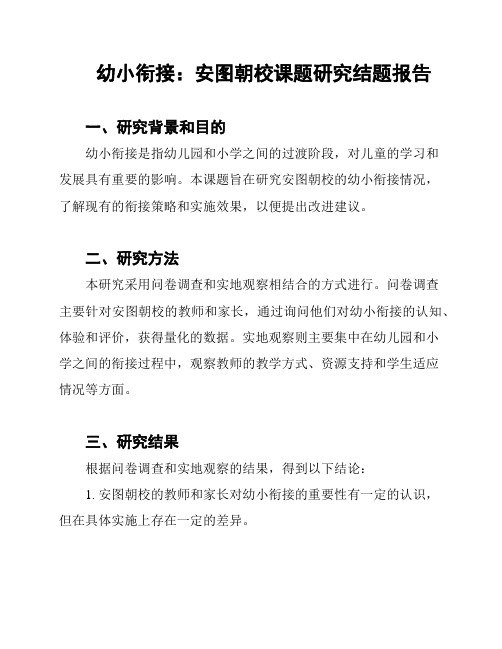 幼小衔接：安图朝校课题研究结题报告