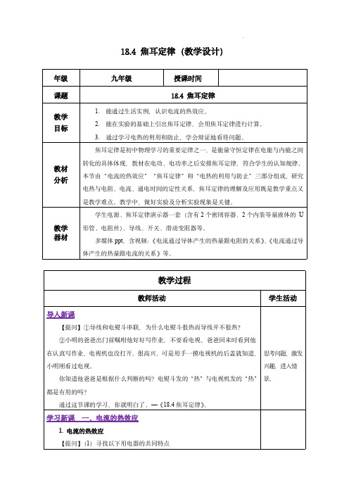   (人教版)九年级物理 +焦耳定律(教学设计)   