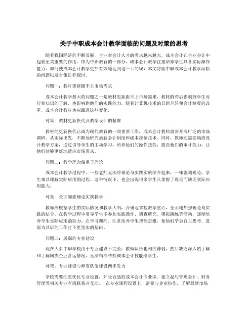 关于中职成本会计教学面临的问题及对策的思考