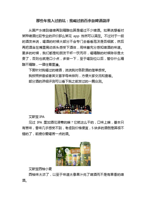 那些年我入过的坑：我喝过的百余款啤酒简评