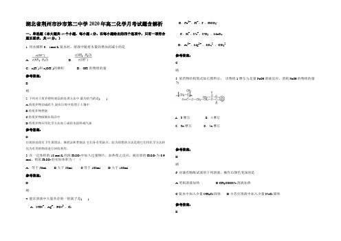 湖北省荆州市沙市第二中学2020年高二化学月考试题含解析