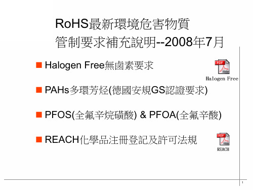 RoHS最新环境危害物质管制要求--BfR,PAHs,PFOA,REACH