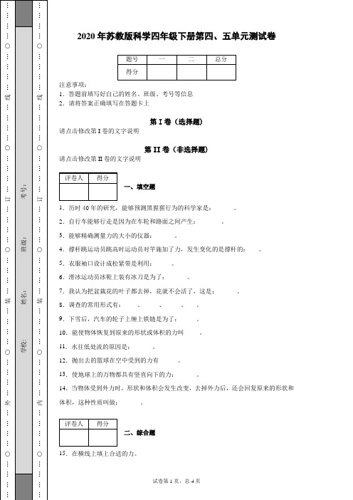 2020年年苏教版科学四年级下册第四、五单元测试卷