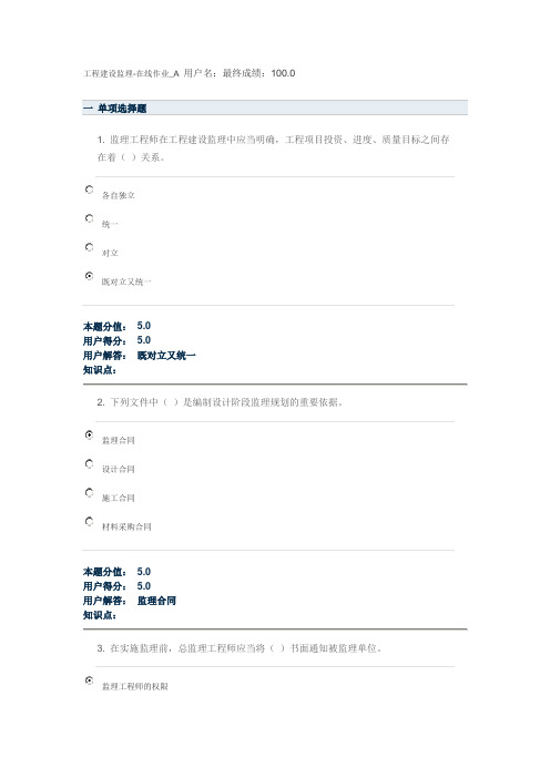 工程建设监理-在线作业_A 最终成绩：100.0