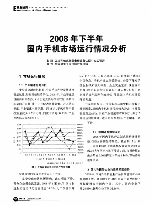 2008年下半年国内手机市场运行情况分析