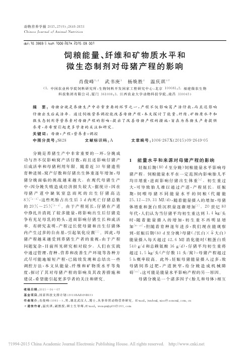 饲粮能量_纤维和矿物质水平和微生态制剂对母猪产程的影响_肖俊峰