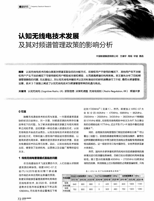 认知无线电技术发展及其对频谱管理政策的影响分析