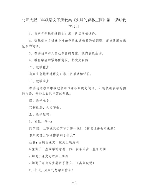 北师大版三年级语文下册教案《失踪的森林王国》第二课时教学设计