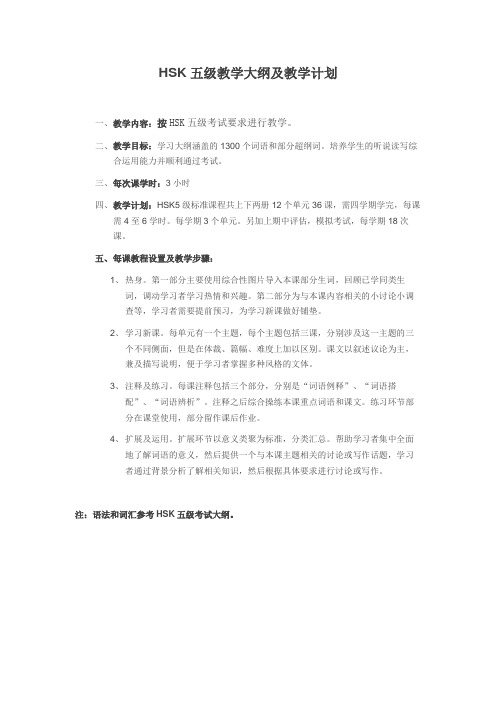 HSK5教学大纲及教学计划