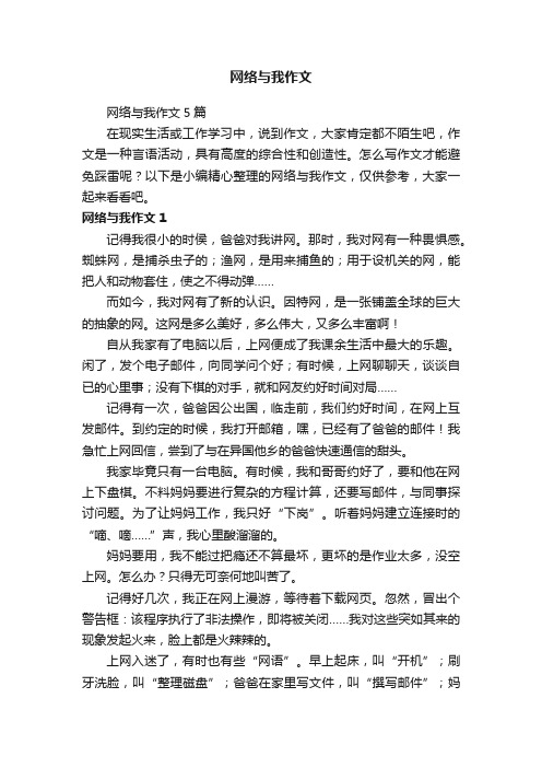 网络与我作文5篇