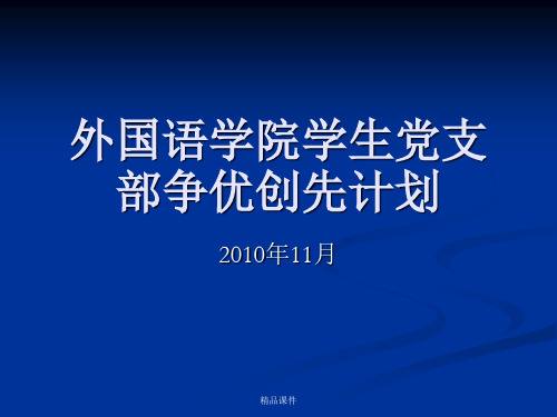 外国语学院学生党支部争优创先计划概述.ppt