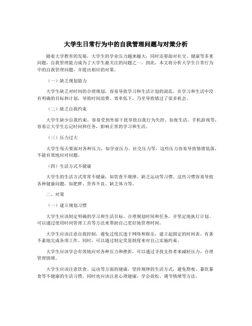 大学生日常行为中的自我管理问题与对策分析