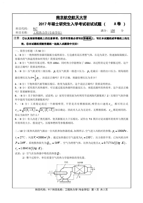 2017年南京航空航天大学917工程热力学(专业学位)(A卷)考研真题研究生入学考试试卷