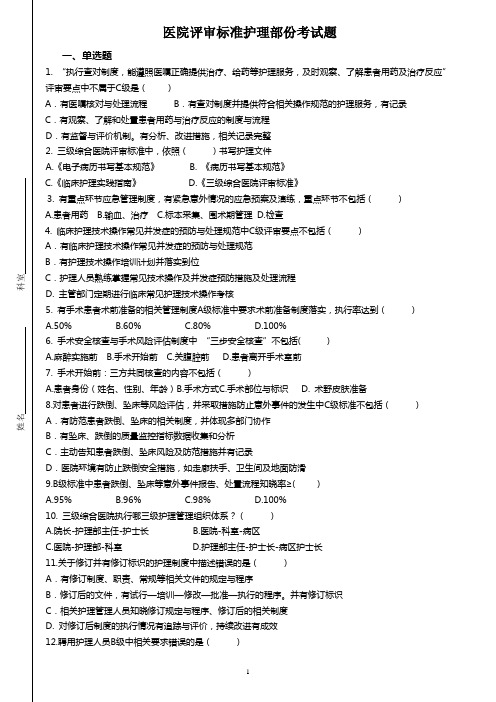 医院评审标准护理考试题