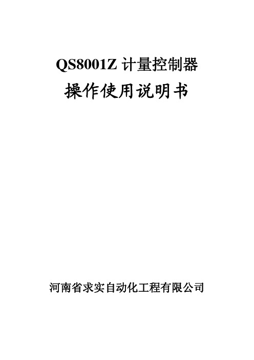 QSZ8001Z仪表说明书