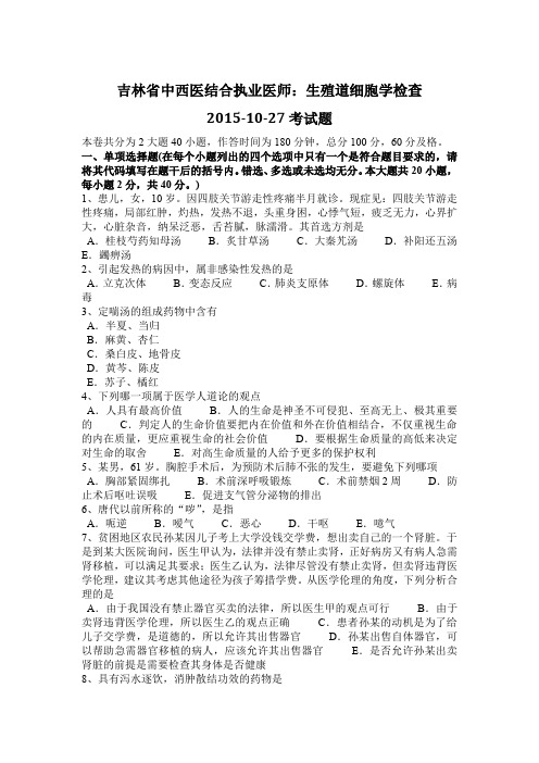 吉林省中西医结合执业医师：生殖道细胞学检查2015-10-27考试题