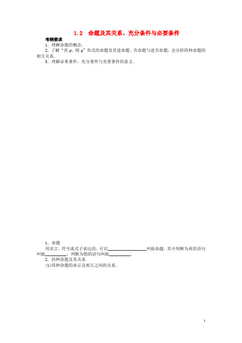 高考数学一轮复习 第一章集合与常用逻辑用语1.2命题及其关系、充分条件与必要条件教学案 理  新人教A版