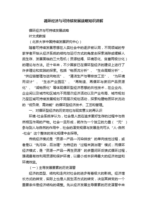 循环经济与可持续发展战略知识讲解