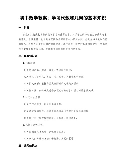 初中数学教案：学习代数和几何的基本知识