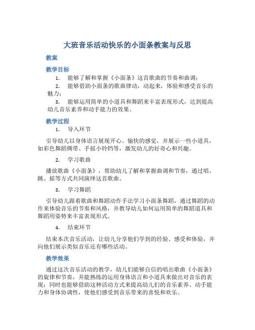 大班音乐活动快乐的小面条教案与反思