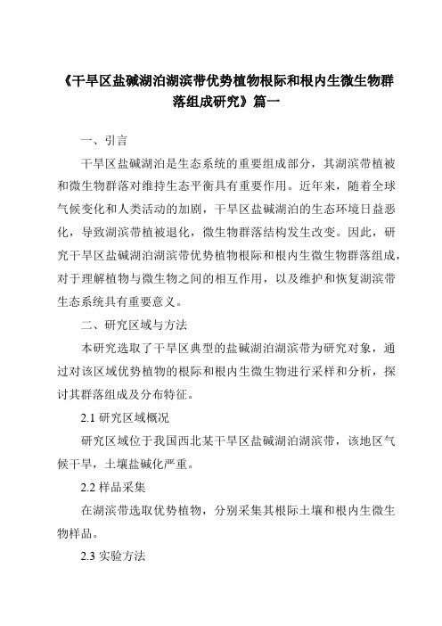 《2024年干旱区盐碱湖泊湖滨带优势植物根际和根内生微生物群落组成研究》范文