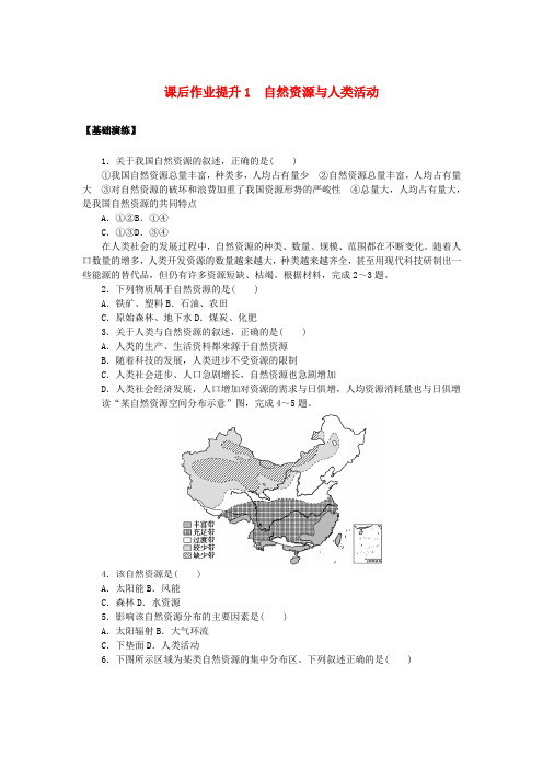 新教材2023版高中地理课后作业提升1自然资源与人类活动鲁教版选择性必修3