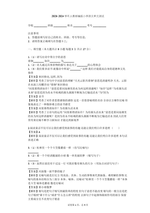 2023-2024学年小学语文人教部编版六年级下第三单元单元测试(含答案解析)