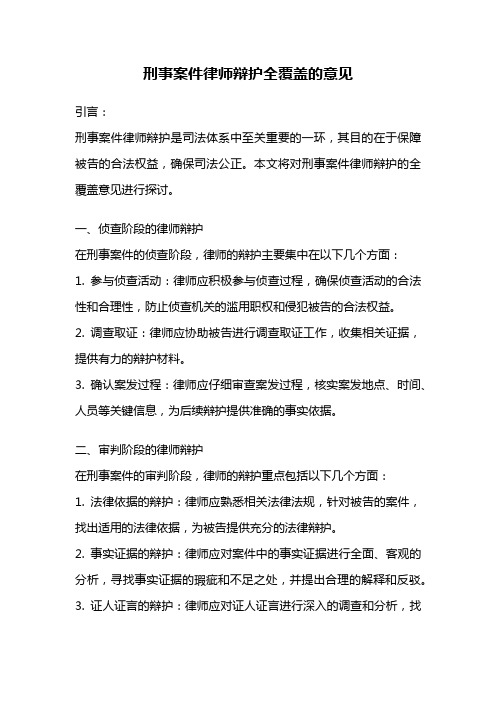 刑事案件律师辩护全覆盖的意见