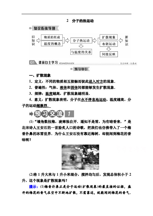 人教版高二物理选修3-3学案设计-分子的热运动