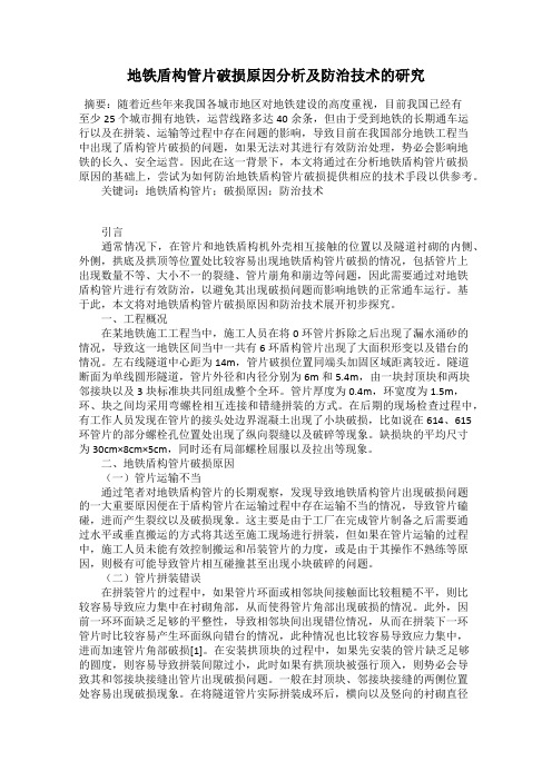 地铁盾构管片破损原因分析及防治技术的研究