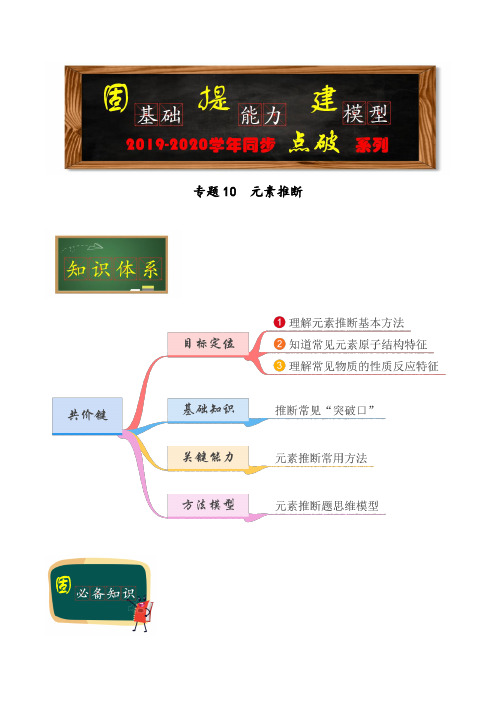 高中人教版化学必修二专题10  元素推断(学生版)