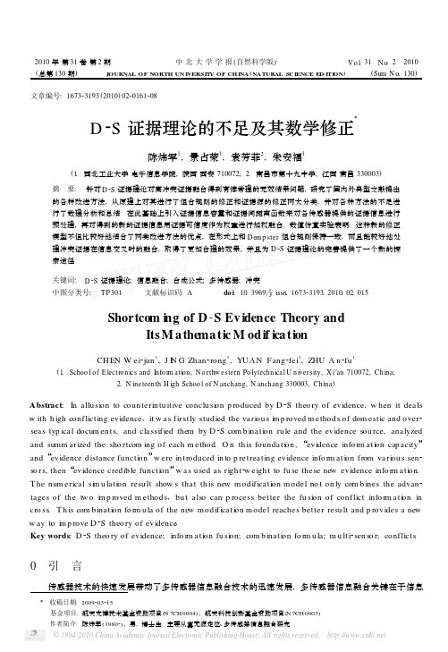 D_S证据理论的不足及其数学修正