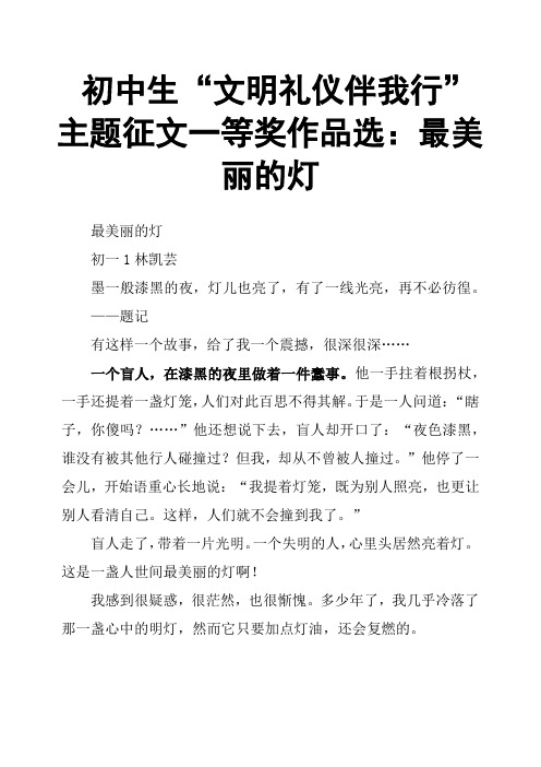 初中生“文明礼仪伴我行”主题征文一等奖作品选:最美丽的灯