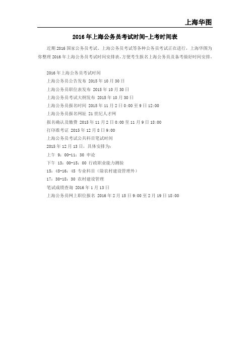 2016年上海公务员考试时间-上考时间表