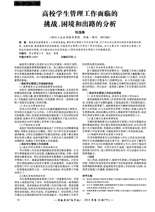 高校学生管理工作面临的挑战、困境和出路的分析