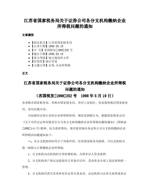 江苏省国家税务局关于证券公司各分支机构缴纳企业所得税问题的通知