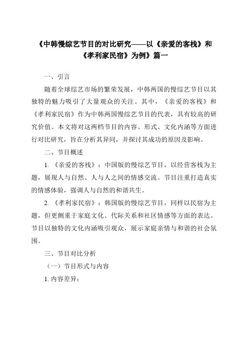 《2024年中韩慢综艺节目的对比研究——以《亲爱的客栈》和《孝利家民宿》为例》范文