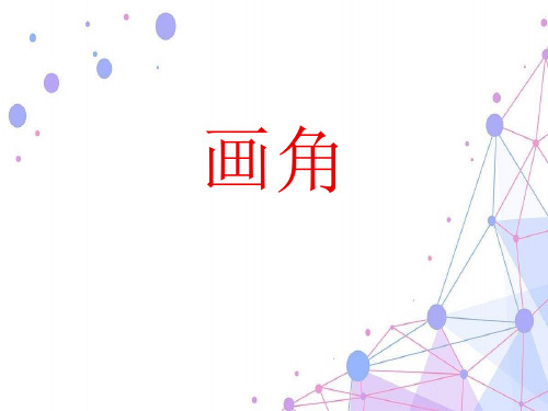 2021北师大版数学上册《画角》优质课课件.ppt