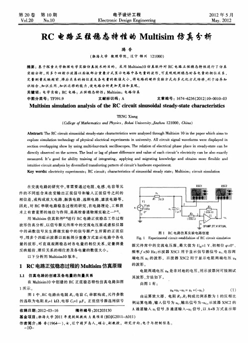 RC电路正弦稳态特性的Multisim仿真分析