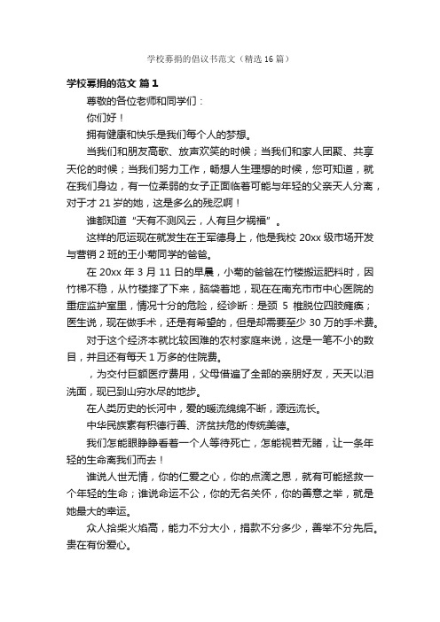 学校募捐的倡议书范文（精选16篇）