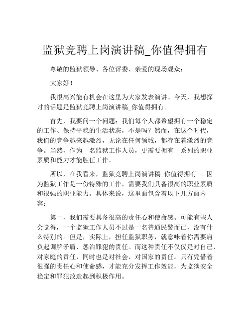 监狱竞聘上岗演讲稿_你值得拥有