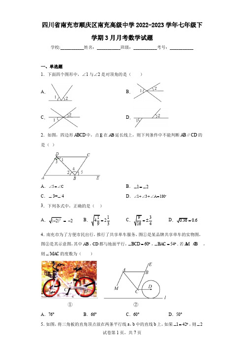 四川省南充市顺庆区南充高级中学2022-2023学年七年级下学期3月月考数学试题