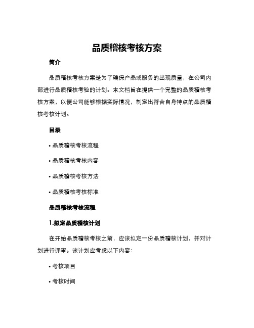 品质稽核考核方案