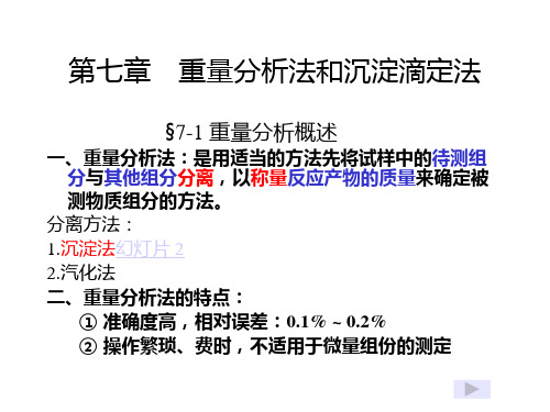 分析化学样卷重量分析法和沉淀滴定2