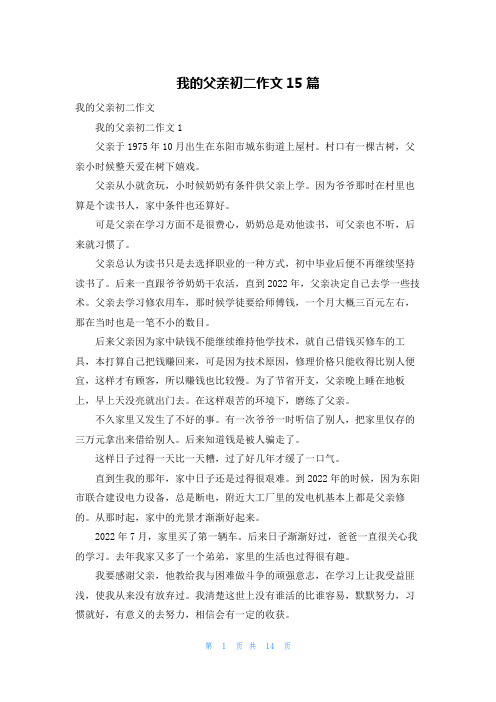 我的父亲初二作文15篇