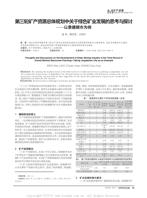 第三轮矿产资源总体规划中关于绿色矿业发展的思考与探讨——以景德镇市为例