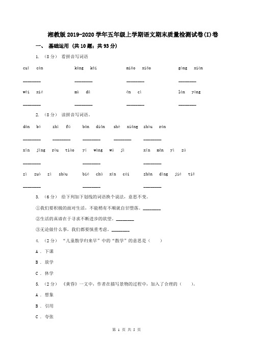 湘教版2019-2020学年五年级上学期语文期末质量检测试卷(I)卷