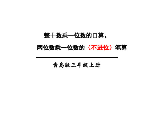 三年级上册数学课件-2.1 两位数乘一位数的(不进位)笔算  ︳青岛版  (共23张PPT)