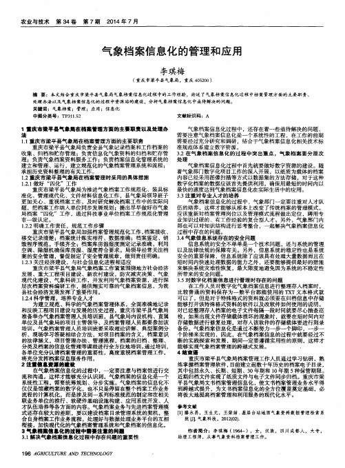 气象档案信息化的管理和应用